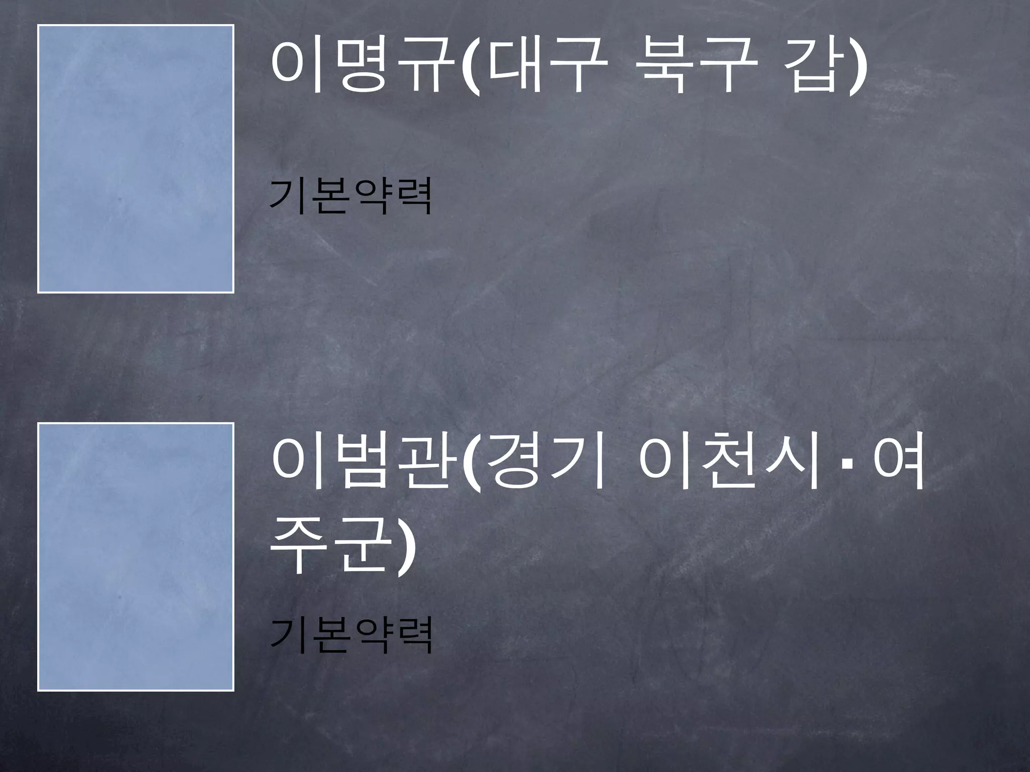 이명규(대구 북구 갑)
기본약력




이범관(경기 이천시·여
주군)
기본약력
 