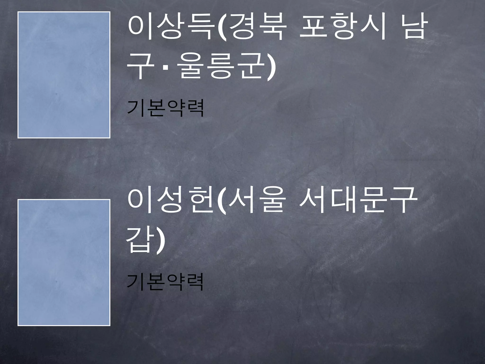 이상득(경북 포항시 남
구·울릉군)
기본약력



이성헌(서울 서대문구
갑)
기본약력
 