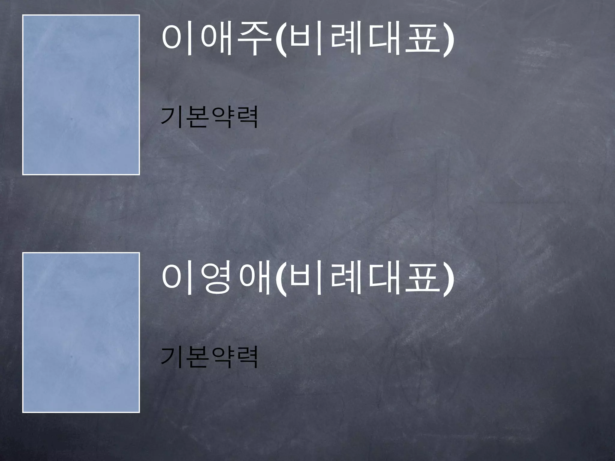 이애주(비례대표)
기본약력




이영애(비례대표)
기본약력
 
