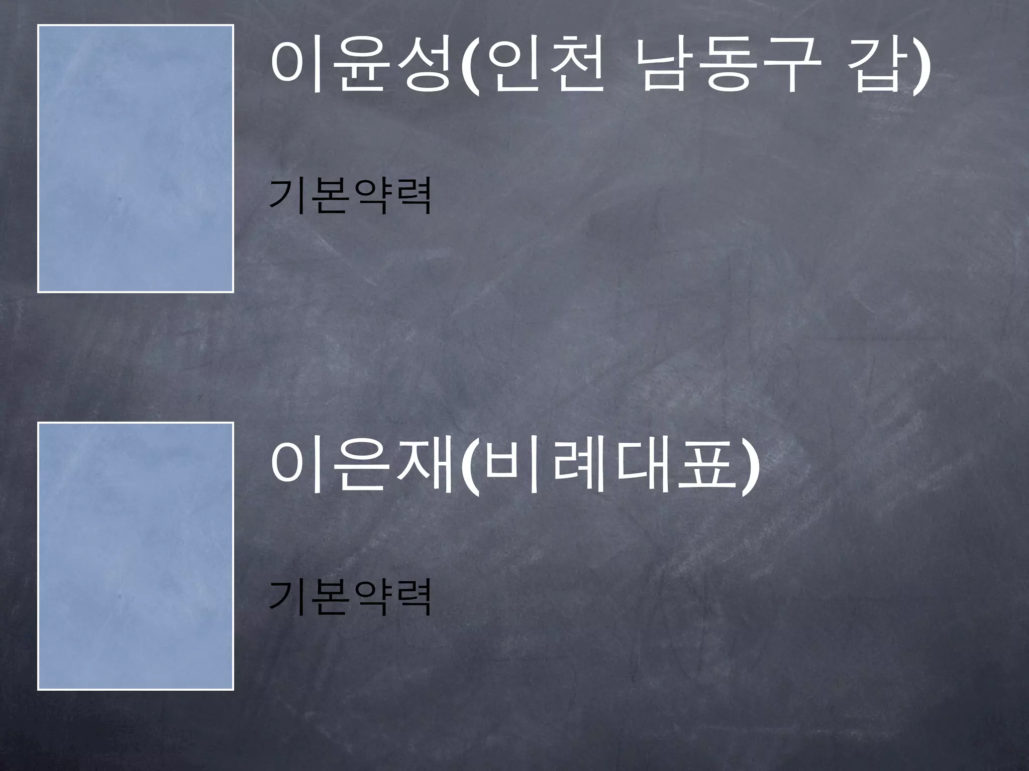 이윤성(인천 남동구 갑)
기본약력




이은재(비례대표)
기본약력
 