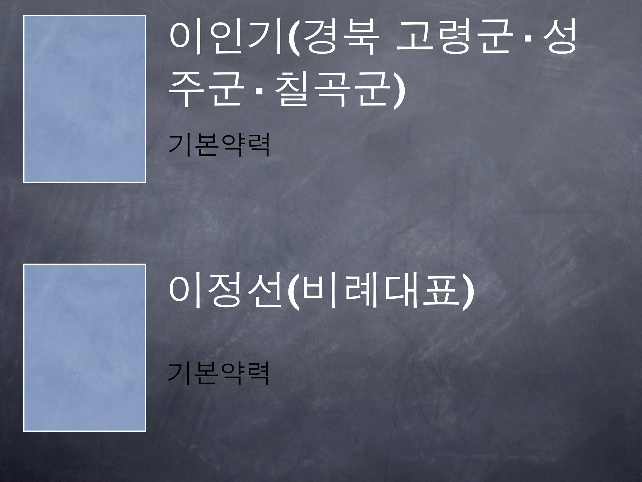 이인기(경북 고령군·성
주군·칠곡군)
기본약력




이정선(비례대표)
기본약력
 