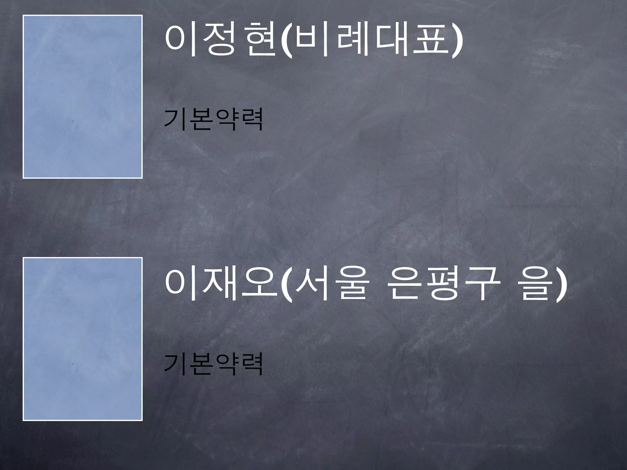 이정현(비례대표)
기본약력




이재오(서울 은평구 을)
기본약력
 