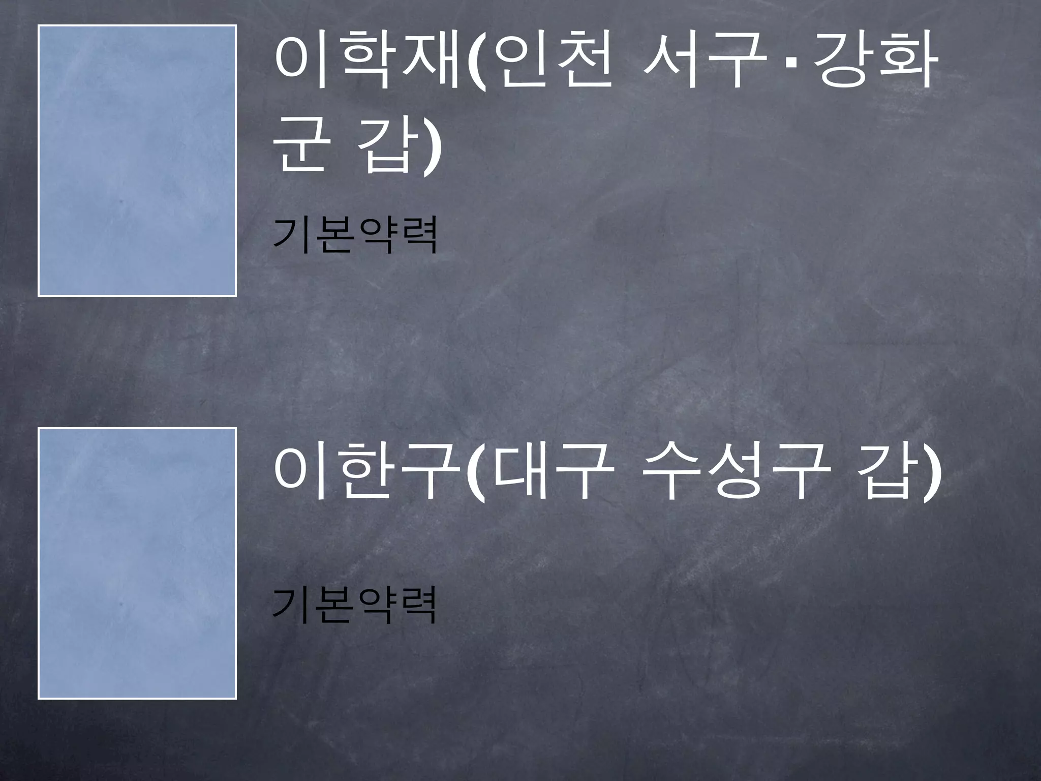이학재(인천 서구·강화
군 갑)
기본약력




이한구(대구 수성구 갑)
기본약력
 