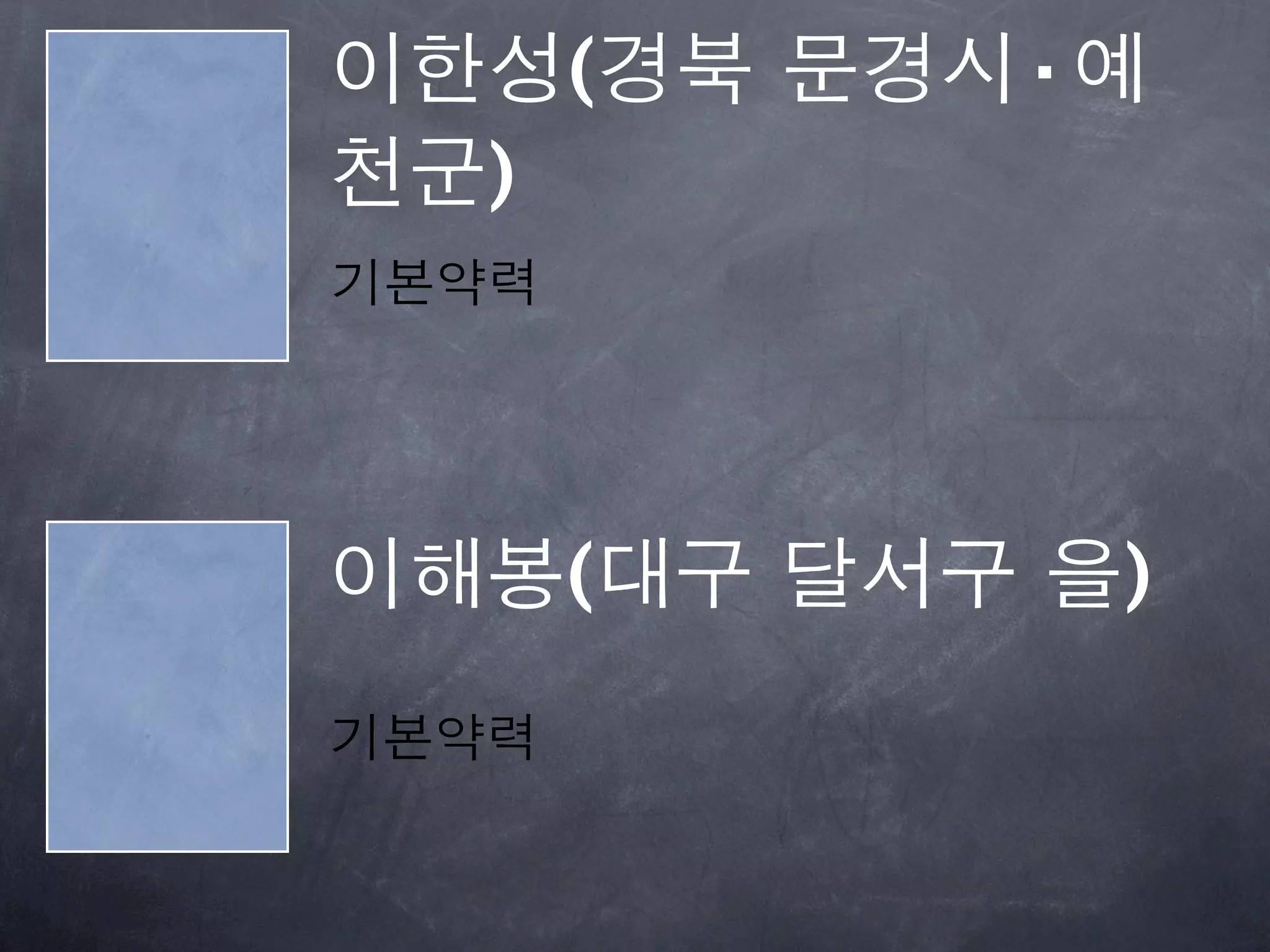 이한성(경북 문경시·예
천군)
기본약력




이해봉(대구 달서구 을)
기본약력
 