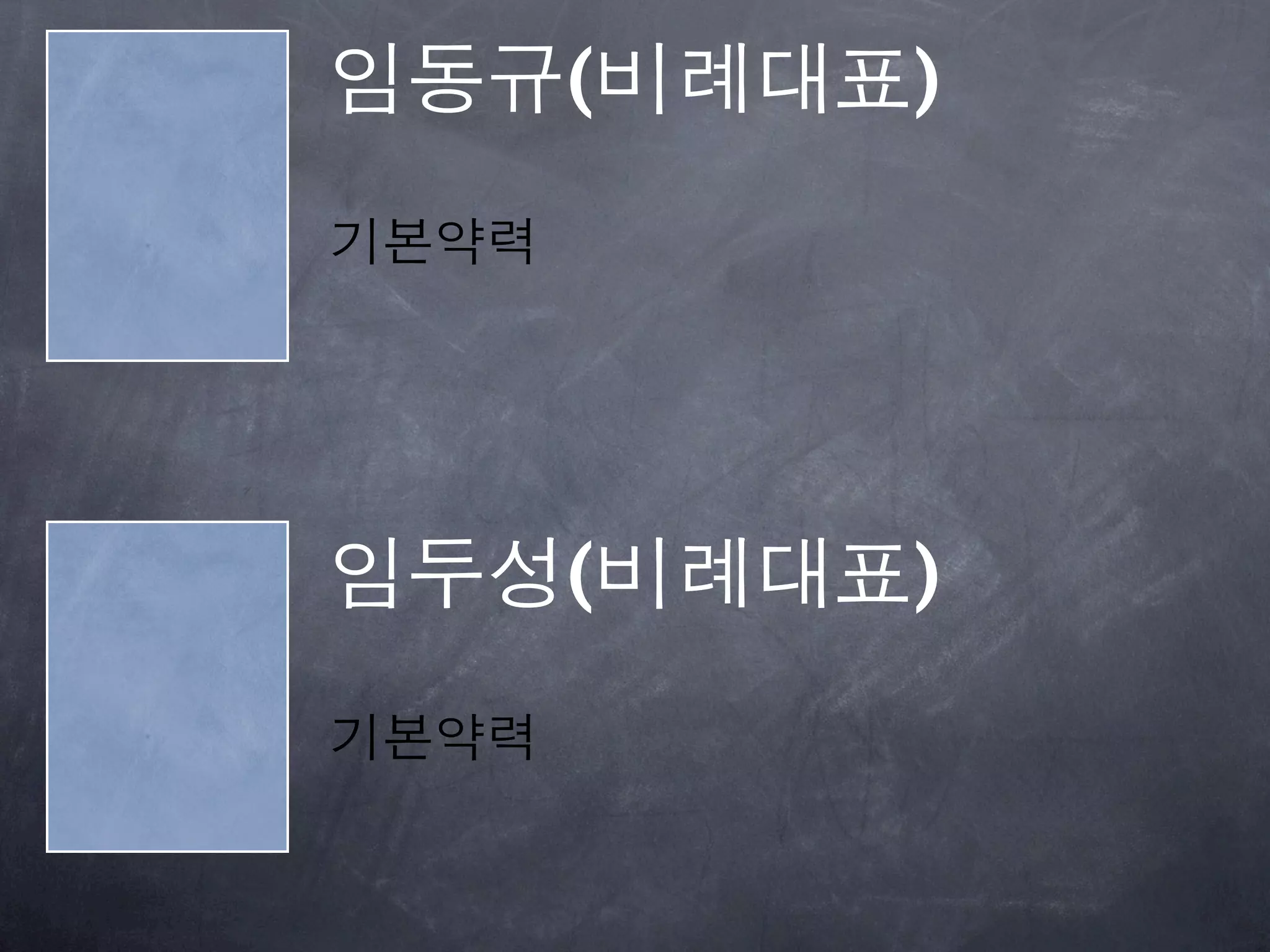 임동규(비례대표)
기본약력




임두성(비례대표)
기본약력
 