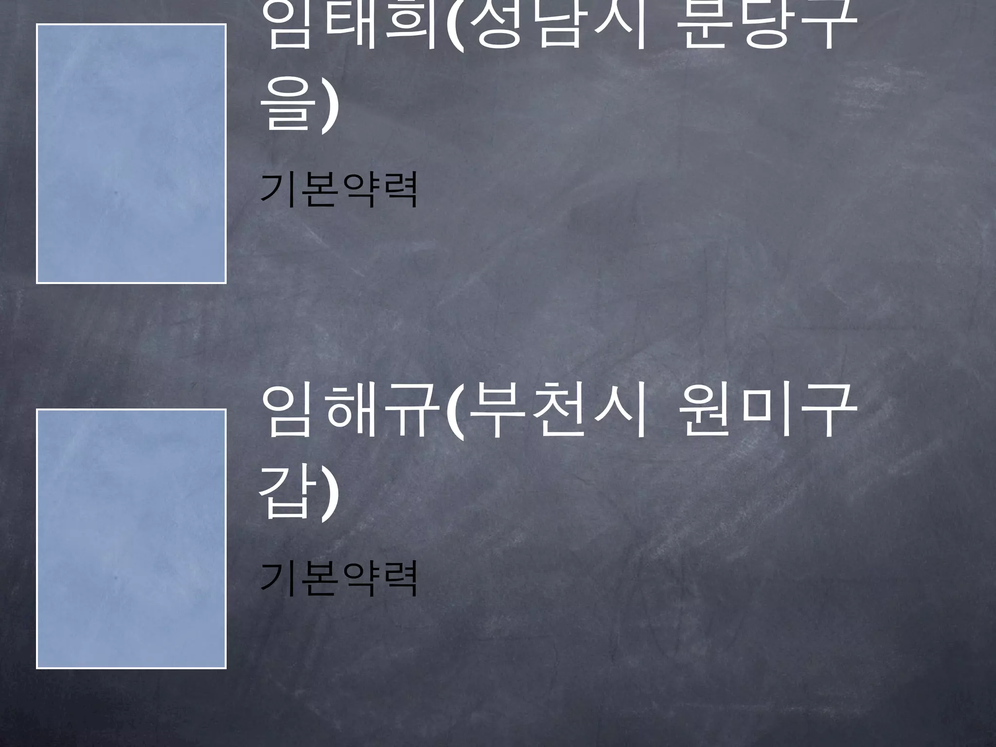 임태희(성남시 분당구
을)
기본약력




임해규(부천시 원미구
갑)
기본약력
 