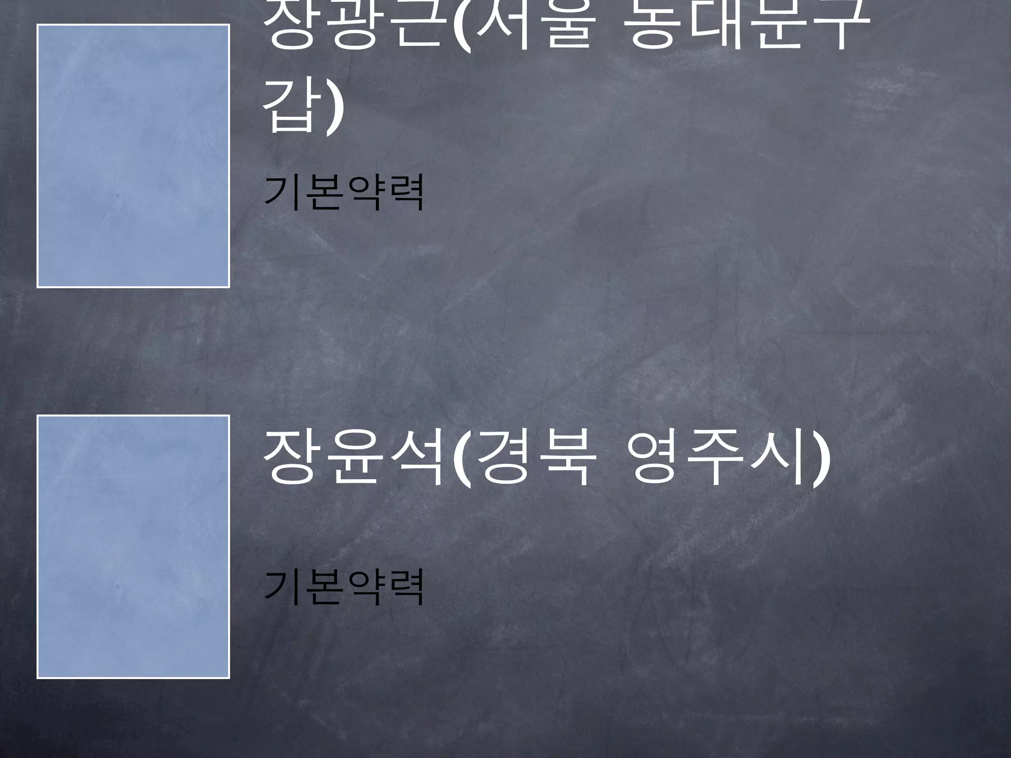 장광근(서울 동대문구
갑)
기본약력




장윤석(경북 영주시)
기본약력
 