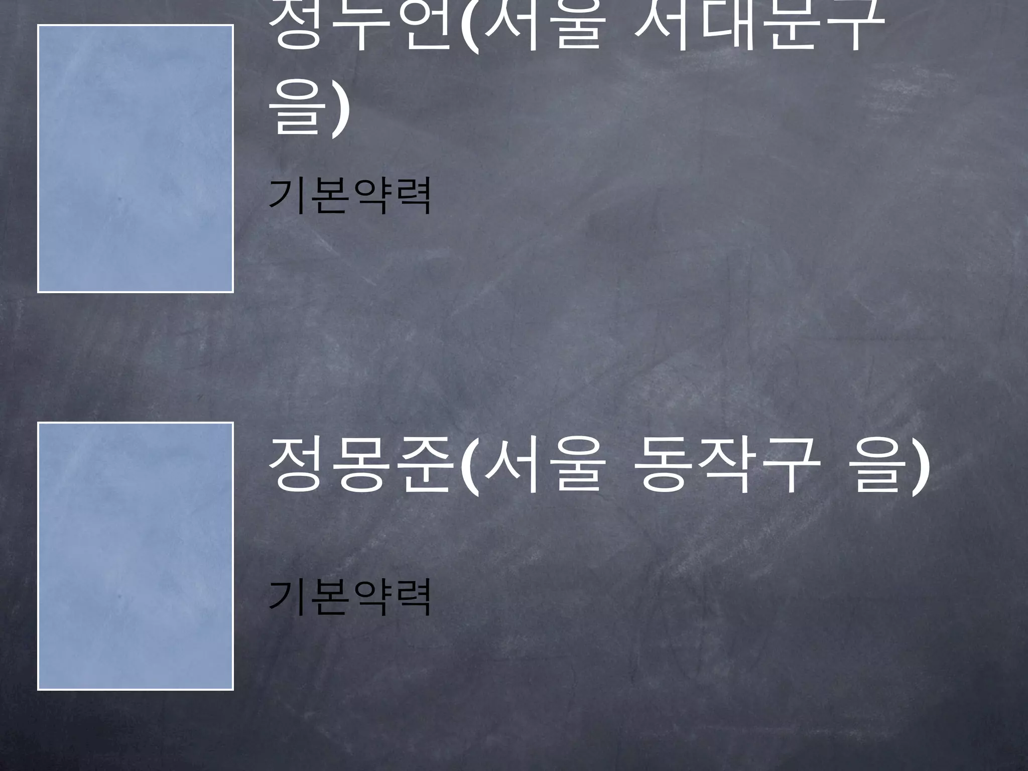 정두언(서울 서대문구
을)
기본약력




정몽준(서울 동작구 을)
기본약력
 