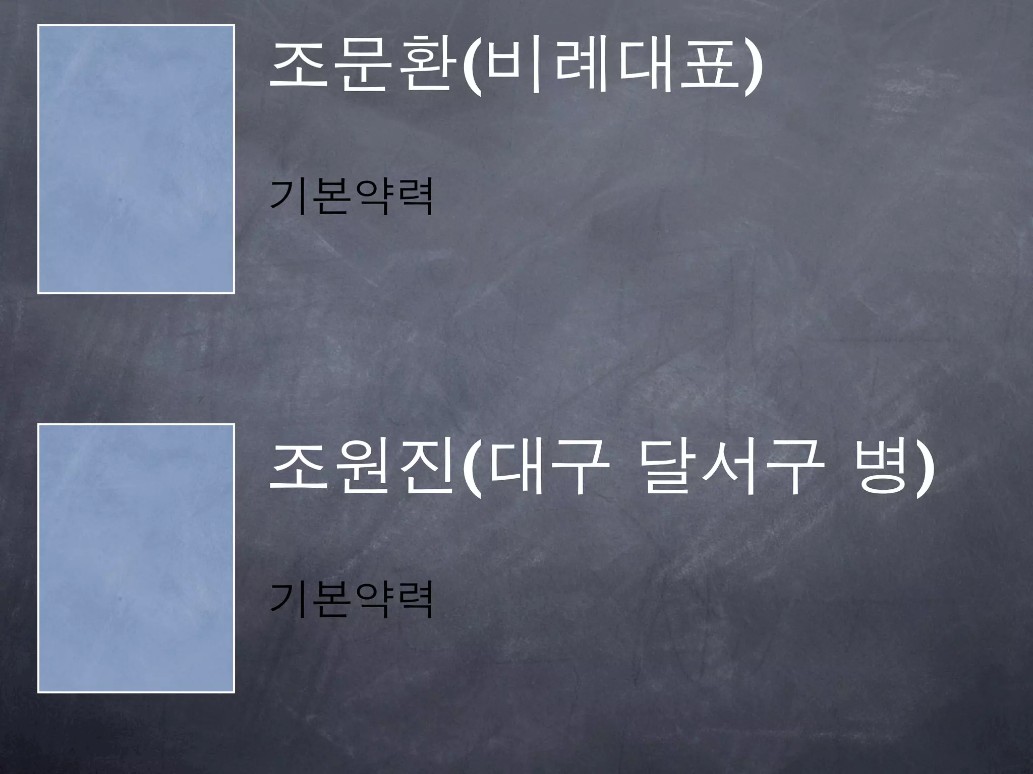 조문환(비례대표)
기본약력




조원진(대구 달서구 병)
기본약력
 