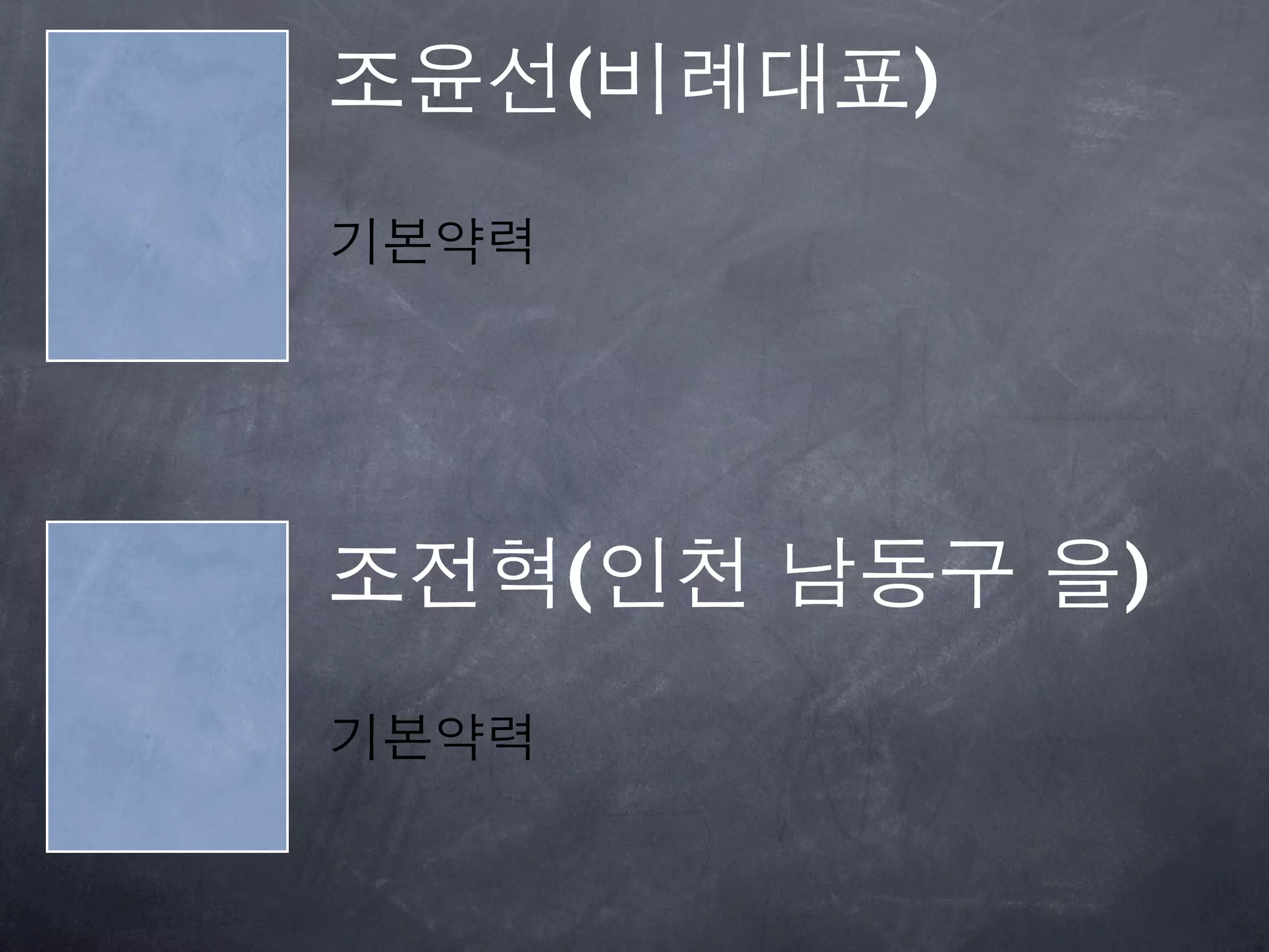 조윤선(비례대표)
기본약력




조전혁(인천 남동구 을)
기본약력
 