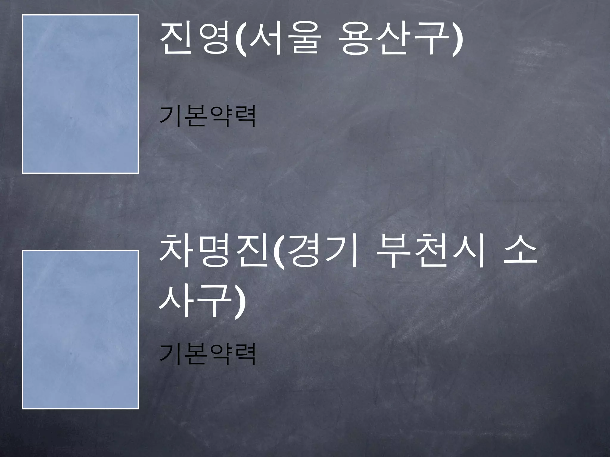 진영(서울 용산구)
기본약력




차명진(경기 부천시 소
사구)
기본약력
 
