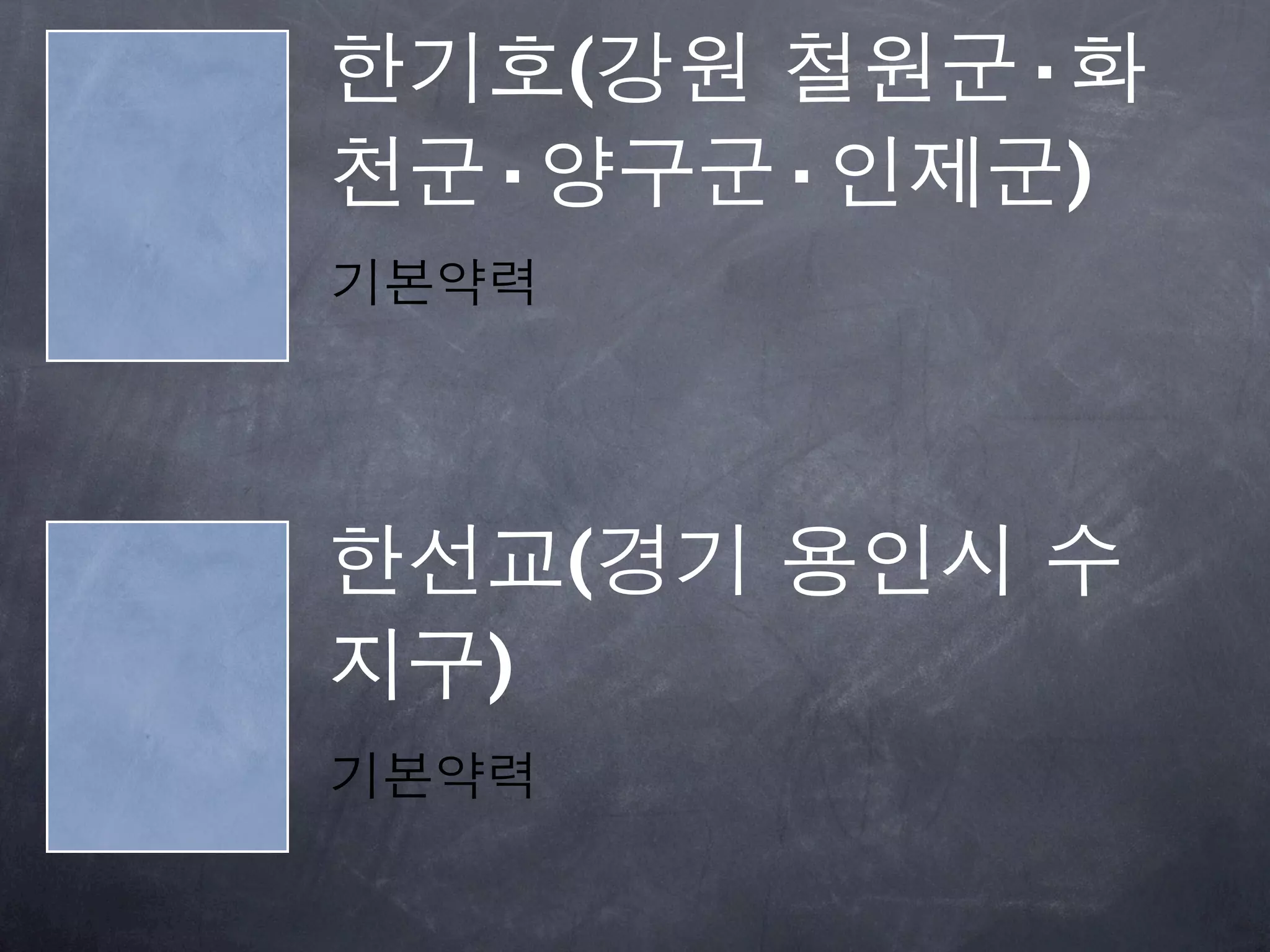 한기호(강원 철원군·화
천군·양구군·인제군)
기본약력




한선교(경기 용인시 수
지구)
기본약력
 