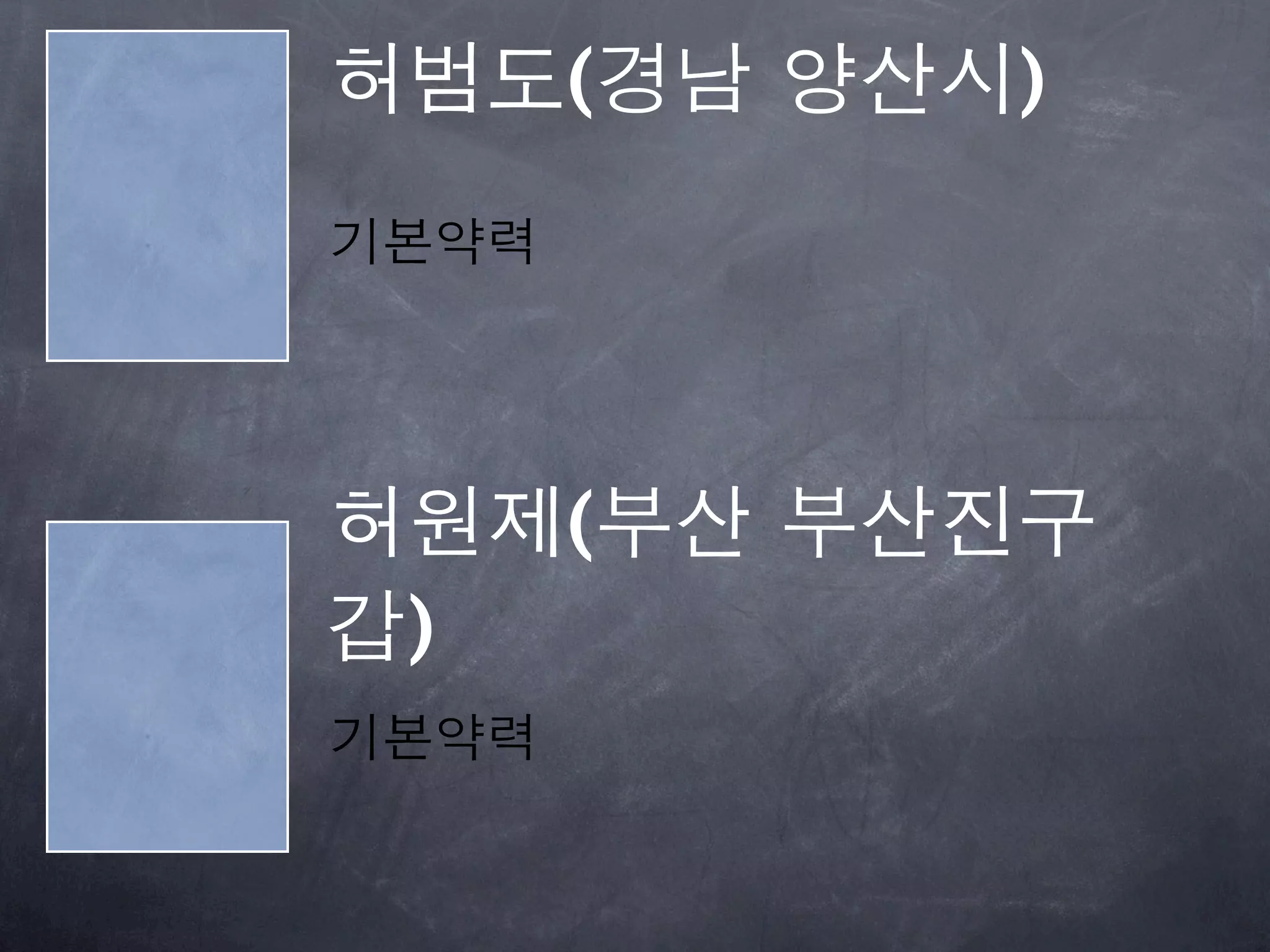 허범도(경남 양산시)
기본약력




허원제(부산 부산진구
갑)
기본약력
 