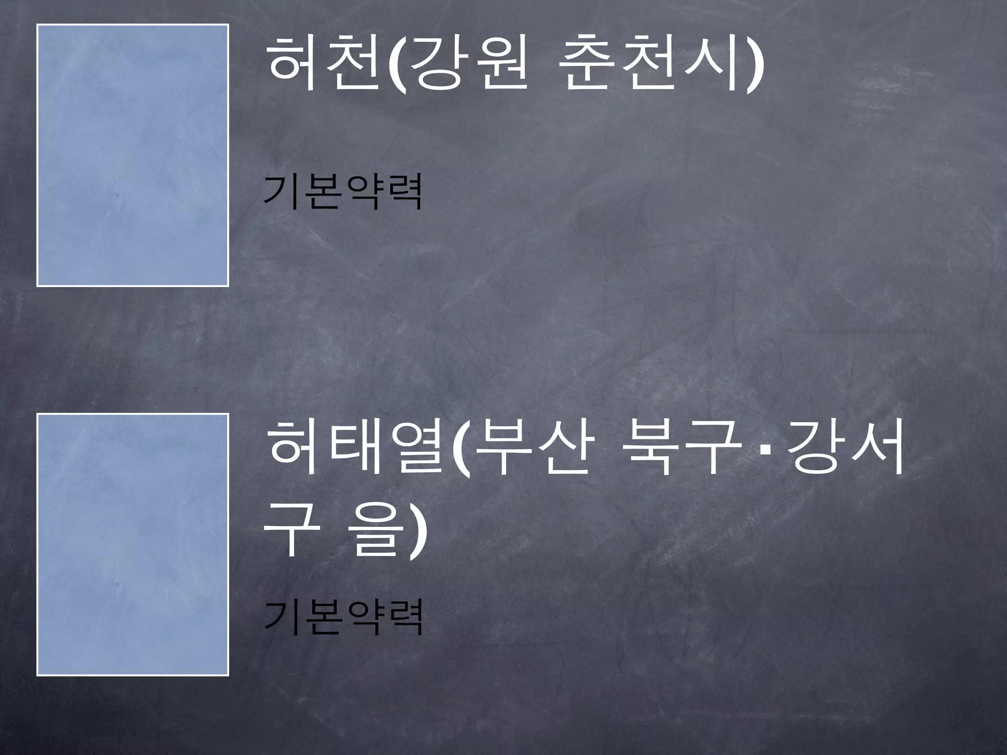 허천(강원 춘천시)
기본약력




허태열(부산 북구·강서
구 을)
기본약력
 