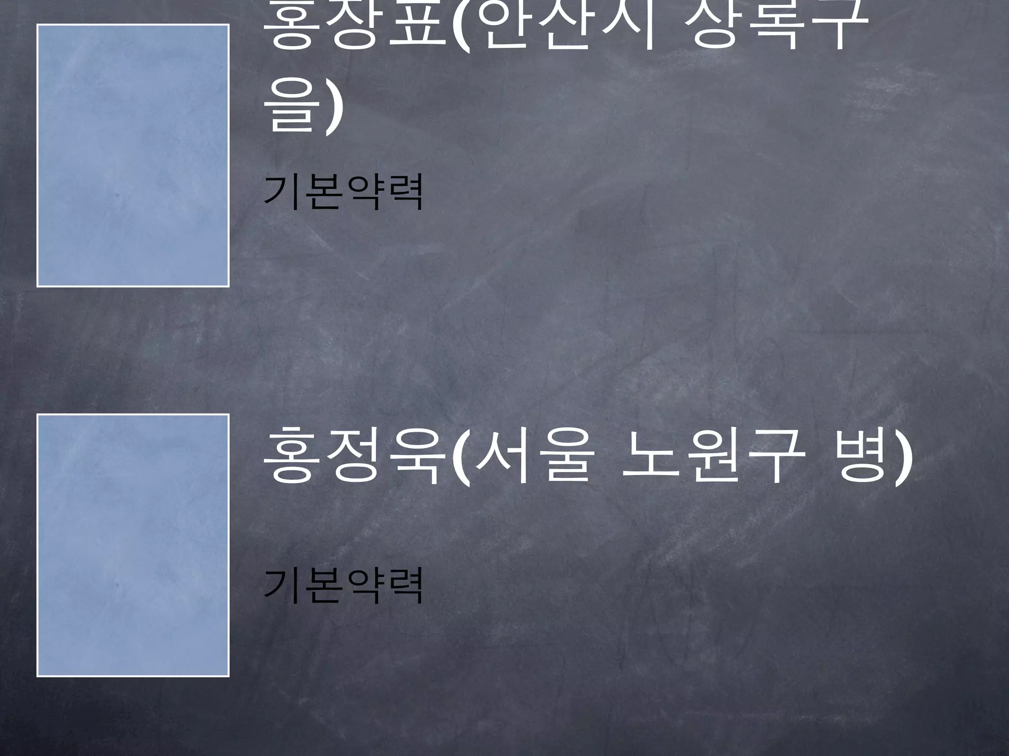 홍장표(안산시 상록구
을)
기본약력




홍정욱(서울 노원구 병)
기본약력
 