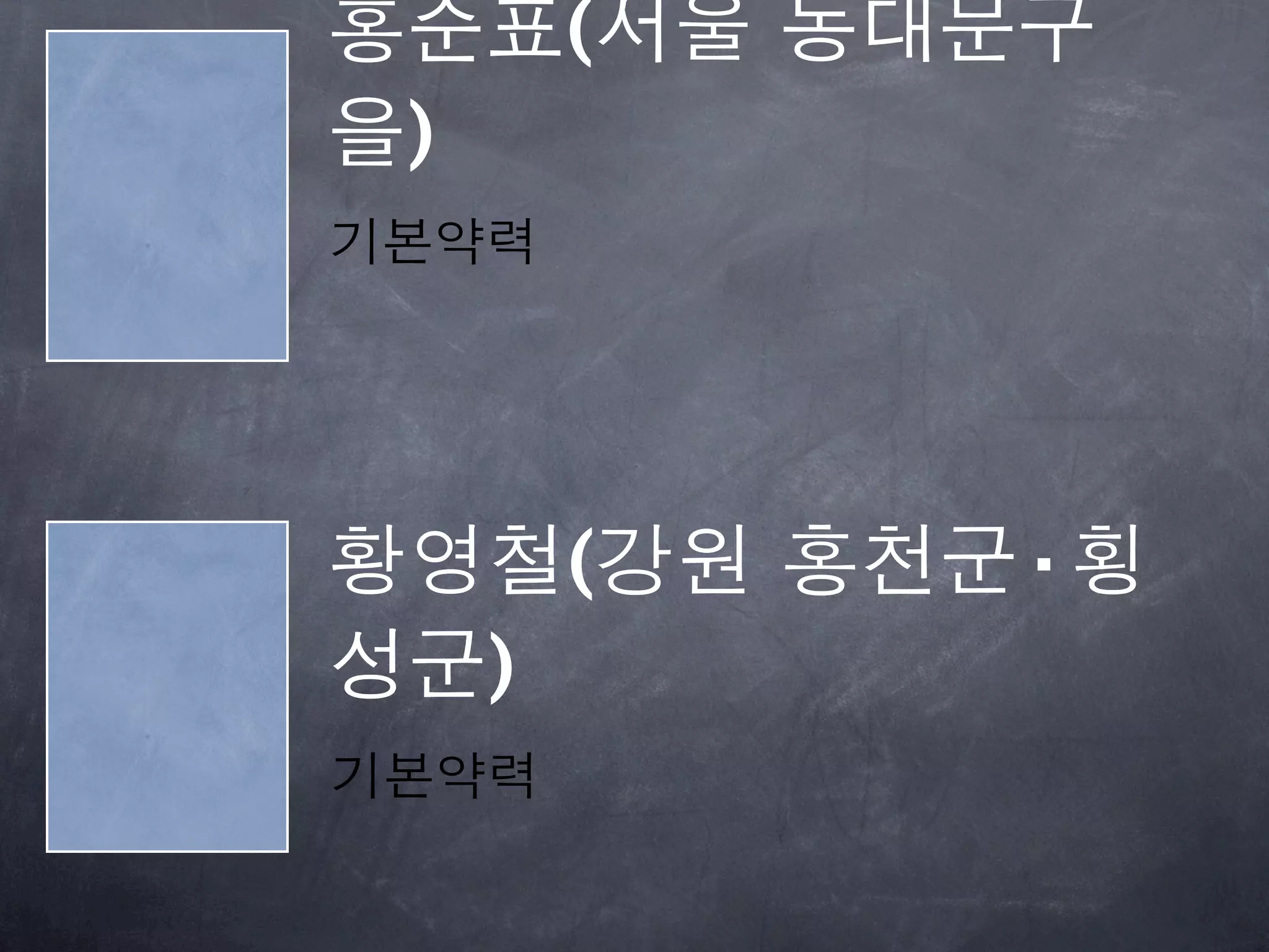 홍준표(서울 동대문구
을)
기본약력




황영철(강원 홍천군·횡
성군)
기본약력
 