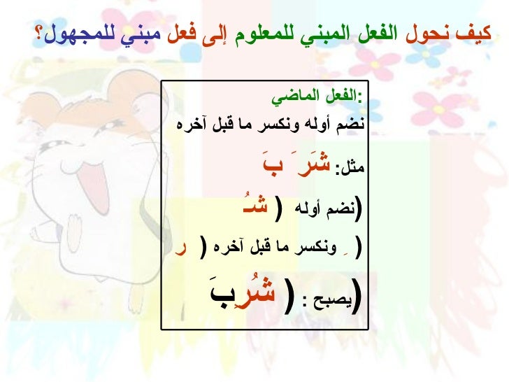 الفعل المبني للمعلوم والمبني للمجهول