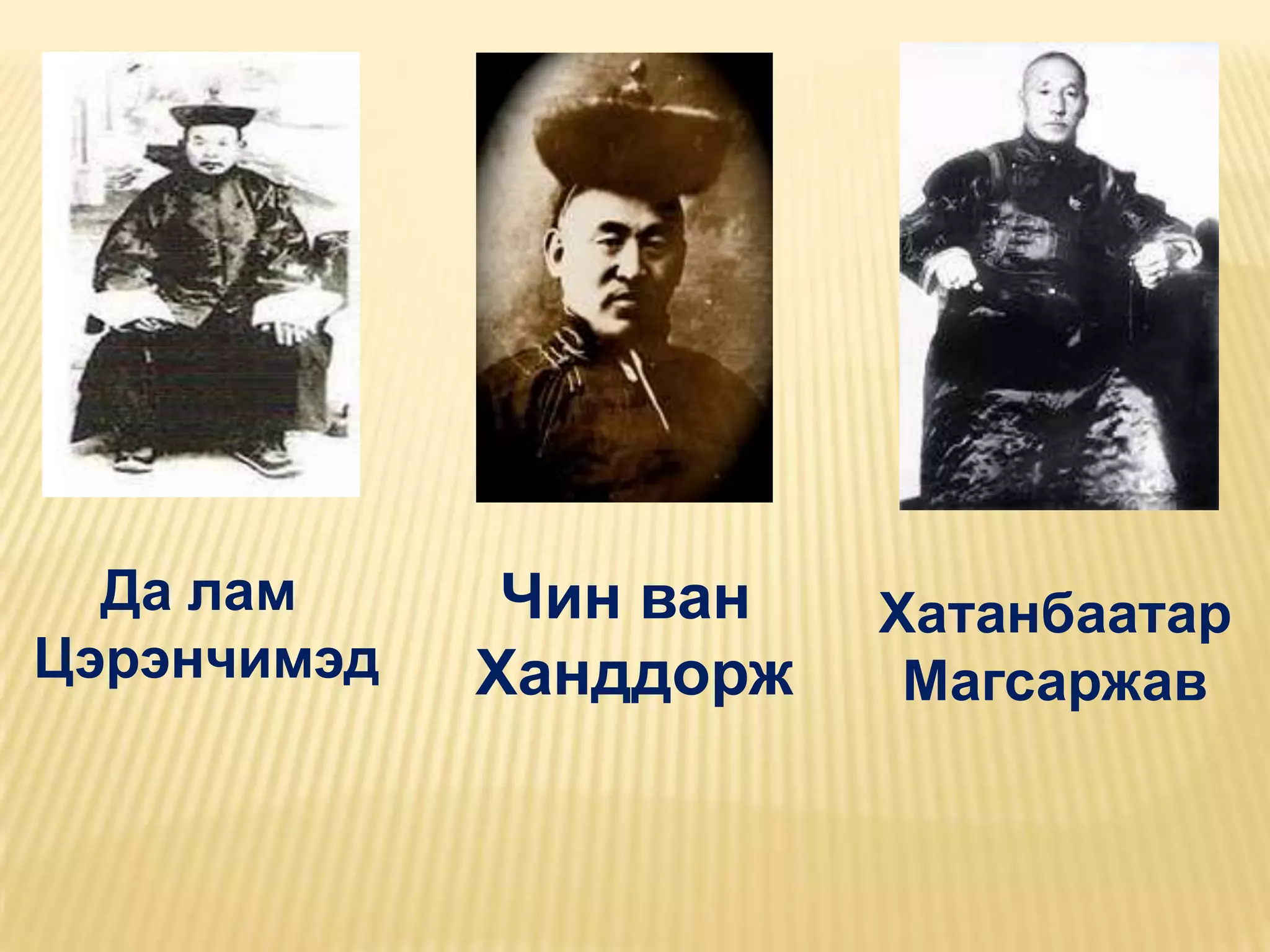 Да лам      Чин ван   Хатанбаатар
Цэрэнчимэд   Ханддорж    Магсаржав
 