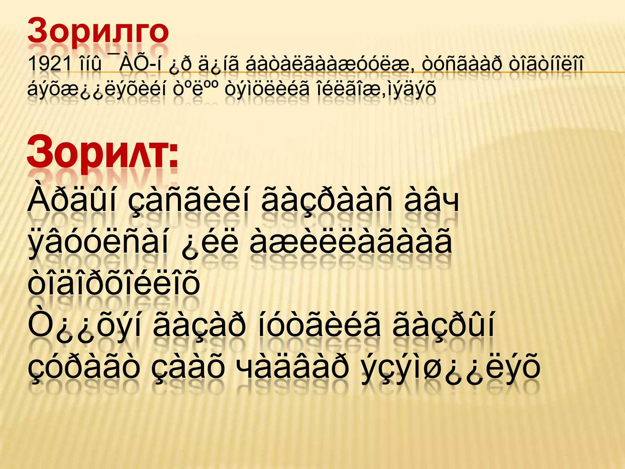 Зорилго
1921 îíû ¯ÀÕ-í ¿ð ä¿íã áàòàëãààæóóëæ, òóñãààð òîãòíîëîî
áýõæ¿¿ëýõèéí òºëºº òýìöëèéã îéëãîæ,ìýäýõ


Зорилт:
Àðäûí çàñãèéí ãàçðààñ àâч
ÿâóóëñàí ¿éë àæèëëàãààã
òîäîðõîéëîõ
Ò¿¿õýí ãàçàð íóòãèéã ãàçðûí
çóðàãò çààõ чàäâàð ýçýìø¿¿ëýõ
 
