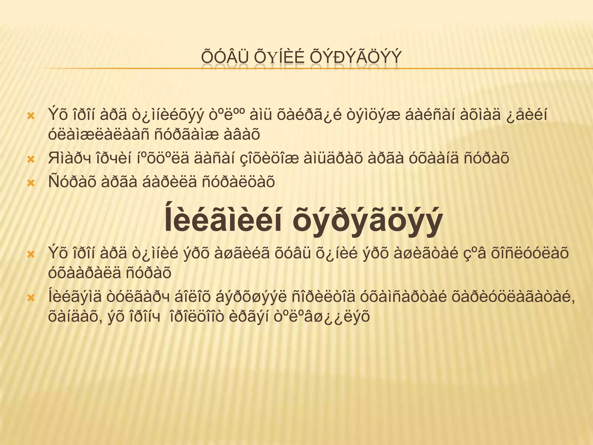 ÕÓÂÜ ÕҮÍÈÉ ÕÝÐÝÃÖÝÝ


   Ýõ îðîí àðä ò¿ìíèéõýý òºëºº àìü õàéðã¿é òýìöýæ áàéñàí àõìàä ¿åèéí
    óëàìæëàëààñ ñóðãàìæ àâàõ
   Яìàðч îðчèí íºõöºëä äàñàí çîõèöîæ àìüäðàõ àðãà óõààíä ñóðàõ
   Ñóðàõ àðãà áàðèëä ñóðàëöàõ

                   Íèéãìèéí õýðýãöýý
   Ýõ îðîí àðä ò¿ìíèé ýðõ àøãèéã õóâü õ¿íèé ýðõ àøèãòàé çºâ õîñëóóëàõ
    óõààðàëä ñóðàõ
   Íèéãýìä òóëãàðч áîëîõ áýðõøýýë ñîðèëòîä óõàìñàðòàé õàðèóöëàãàòàé,
    õàíäàõ, ýõ îðîíч îðîëöîîò èðãýí òºëºâø¿¿ëýõ
 