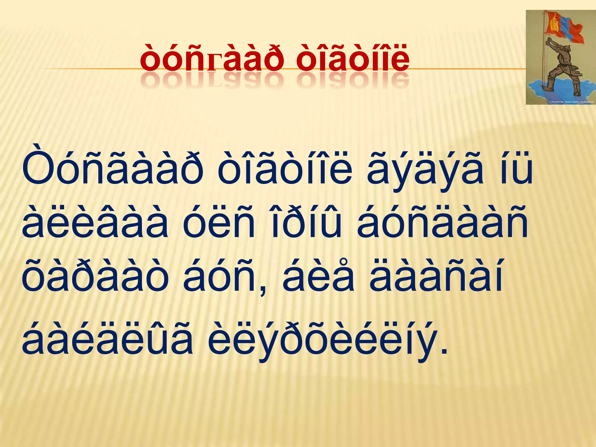 òóñгààð òîãòíîë


Òóñãààð òîãòíîë ãýäýã íü
àëèâàà óëñ îðíû áóñäààñ
õàðààò áóñ, áèå äààñàí
áàéäëûã èëýðõèéëíý.
 