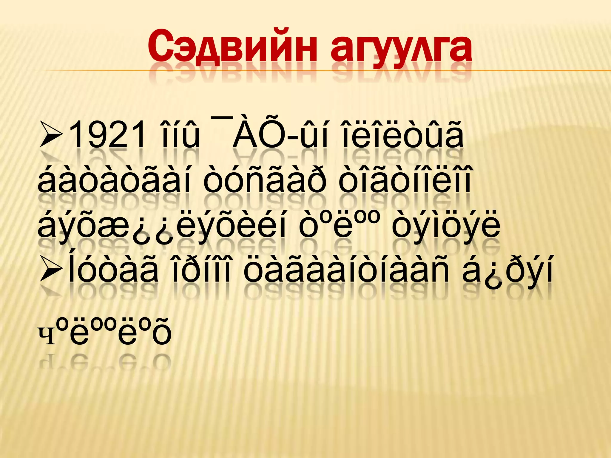 Сэдвийн агуулга
1921 îíû ¯ÀÕ-ûí îëîëòûã
áàòàòãàí òóñãàð òîãòíîëîî
áýõæ¿¿ëýõèéí òºëºº òýìöýë
Íóòàã îðíîî öàãààíòíààñ á¿ðýí
чºëººëºõ
 