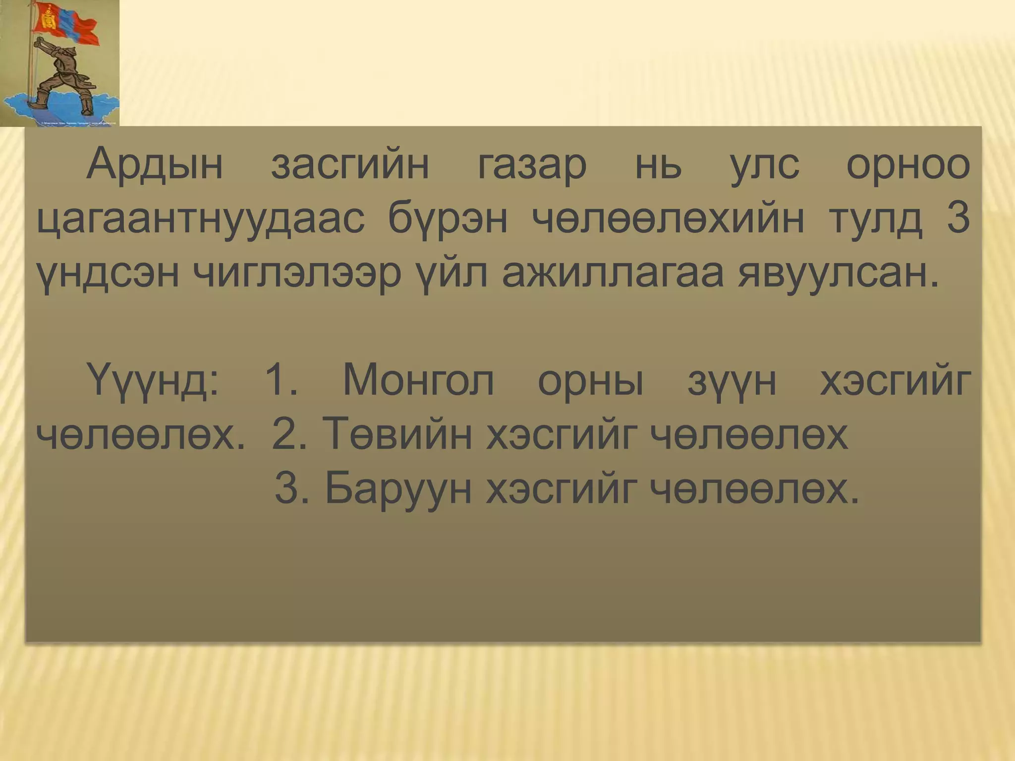 Ардын засгийн газар нь улс орноо
цагаантнуудаас бүрэн чөлөөлөхийн тулд 3
үндсэн чиглэлээр үйл ажиллагаа явуулсан.

  Үүүнд: 1. Монгол орны зүүн хэсгийг
чөлөөлөх. 2. Төвийн хэсгийг чөлөөлөх
          3. Баруун хэсгийг чөлөөлөх.
 