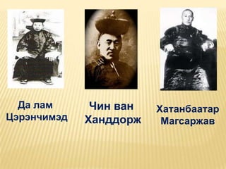 Да лам      Чин ван   Хатанбаатар
Цэрэнчимэд   Ханддорж    Магсаржав
 