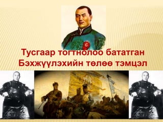 Тусгаар тогтнолоо бататган
Бэхжүүлэхийн төлөө тэмцэл
 