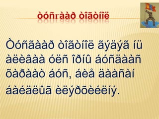 òóñгààð òîãòíîë


Òóñãààð òîãòíîë ãýäýã íü
àëèâàà óëñ îðíû áóñäààñ
õàðààò áóñ, áèå äààñàí
áàéäëûã èëýðõèéëíý.
 