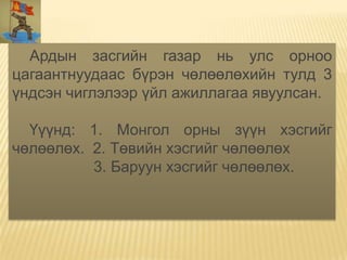 Ардын засгийн газар нь улс орноо
цагаантнуудаас бүрэн чөлөөлөхийн тулд 3
үндсэн чиглэлээр үйл ажиллагаа явуулсан.

  Үүүнд: 1. Монгол орны зүүн хэсгийг
чөлөөлөх. 2. Төвийн хэсгийг чөлөөлөх
          3. Баруун хэсгийг чөлөөлөх.
 