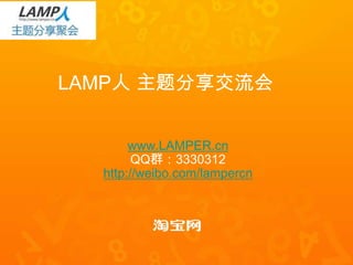 LAMP人 主题分享交流会


       www.LAMPER.cn
        QQ群：3330312
  http://weibo.com/lampercn
 