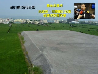 農地非農用
台61線159.8公里
              內政部：可開罰6-30萬
               或要求限期改善




                             27
 