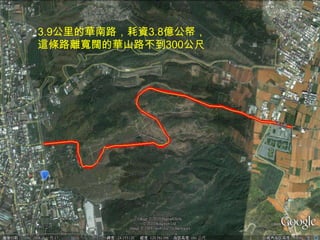 3.9公里的華南路，耗資3.8億公帑，
這條路離寬闊的華山路不到300公尺
 