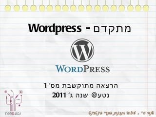 Wordpress -  מתקדם הרצאה מתוקשבת מס ' 1 נטע @  שנה ג ' 2011 
