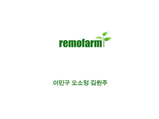remofarm


이민구 오소정 김원주
 