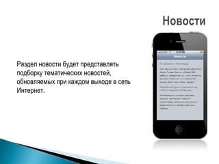 Раздел новости будет представлять
подборку тематических новостей,
обновляемых при каждом выходе в сеть
Интернет.
 
