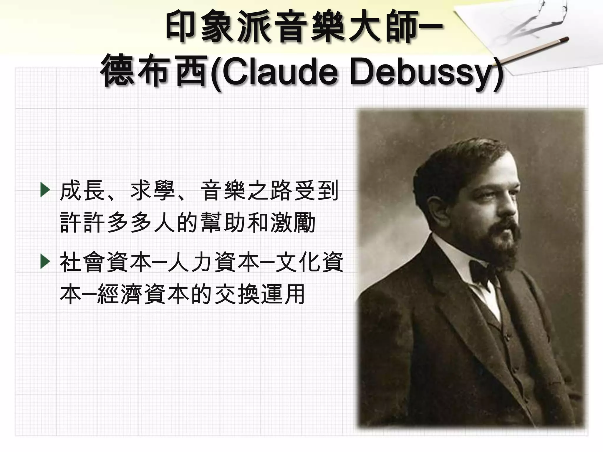 成長、求學、音樂之路受到
許許多多人的幫助和激勵
社會資本─人力資本─文化資
本─經濟資本的交換運用
 