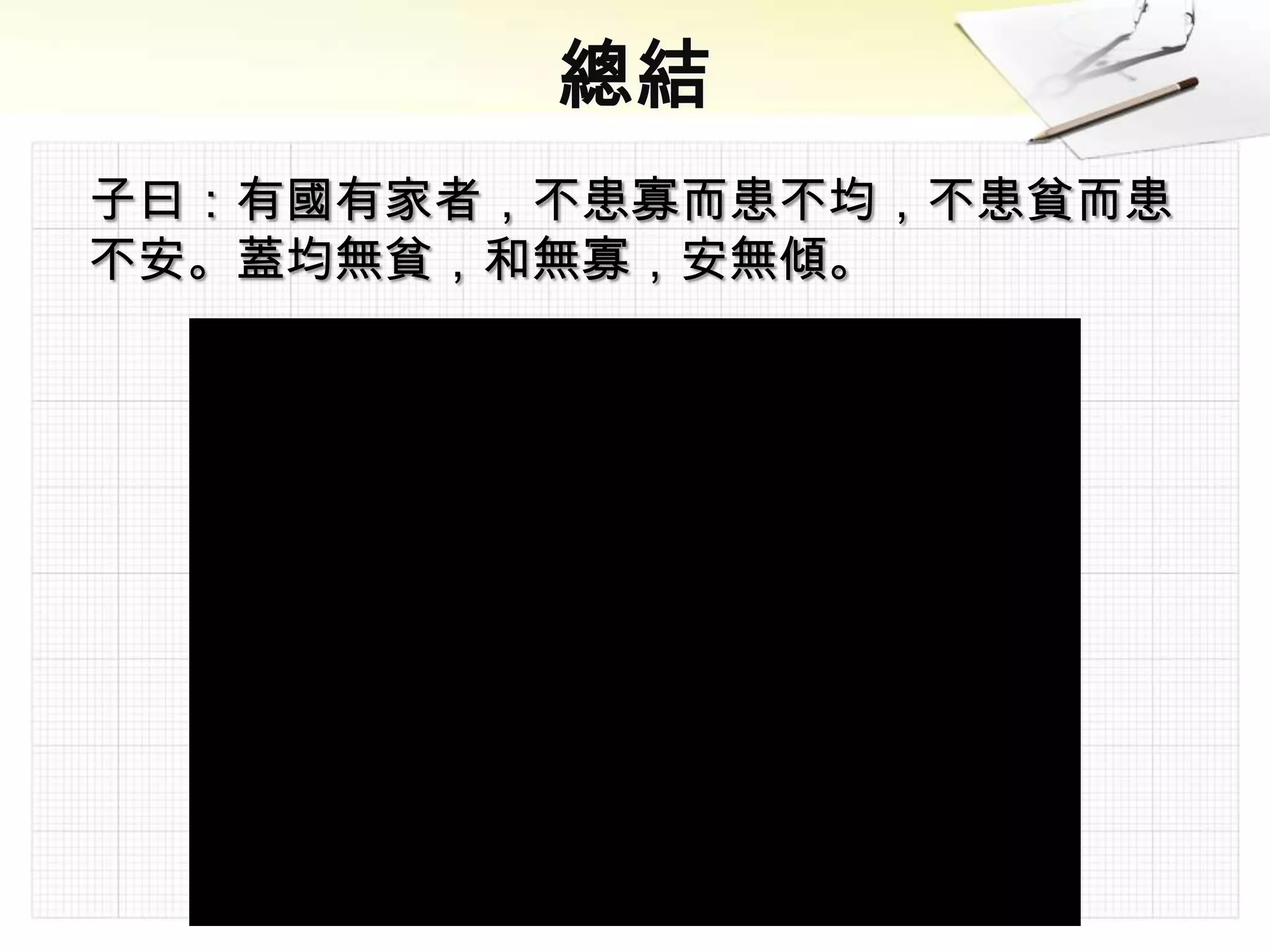 子曰：有國有家者，不患寡而患不均，不患貧而患
不安。蓋均無貧，和無寡，安無傾。
 
