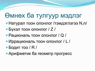 сэдэв дараалал | PPT
