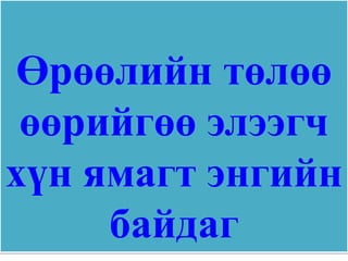 Өрөөлийн төлөө
 өөрийгөө элээгч
хүн ямагт энгийн
     байдаг
 