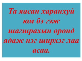 Та яасан харанхуй
     юм бэ гэж
 шагшрахын оронд
ядаж нэг ширхэг лаа
       асаа.
 