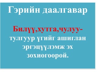 Гэрийн даалгавар
Билүү,хутга,чулуу-
тулгуур үгийг ашиглан
    эргэцүүлэмж эх
     зохиогоорой.
 