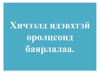Хичээлд идэвхтэй
   оролцсонд
  баярлалаа.
 