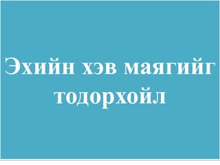 Эхийн хэв маягийг
   тодорхойл
 