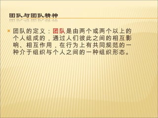 团队的定义： 团队 是由两个或两个以上的个人组成的，通过人们彼此之间的相互影响、相互作用，在行为上有共同规范的一种介于组织与个人之间的一种组织形态。 