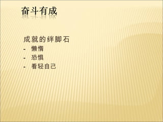 成就的绊脚石 — 懒惰 — 恐惧 — 看轻自己 