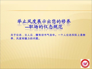 关于仪态，古人云，腹有诗书气自华。一个人仪态实际上是教养、风度和魅力的问题。  