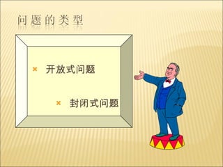 开放式问题 封闭式问题 