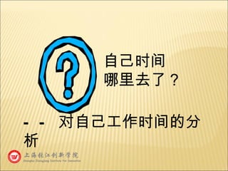 —— 对自己工作时间的分析 自己时间 哪里去了？ 